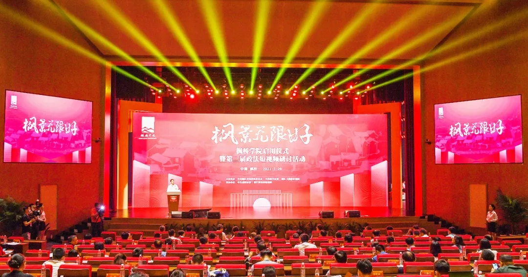 向世界展示“中国之治”！枫桥学院启用仪式暨第三届政法短视频研讨活动举行